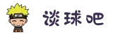 谈球吧(中国)-官方网站